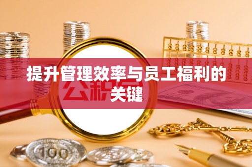波密提升管理效率与员工福利的关键