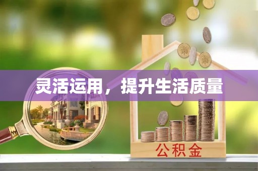 波密灵活运用，提升生活质量