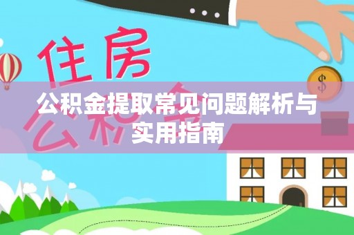 波密公积金提取常见问题解析与实用指南