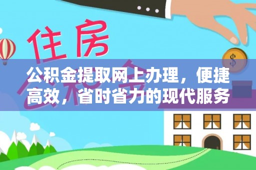 波密公积金提取网上办理，便捷高效，省时省力的现代服务