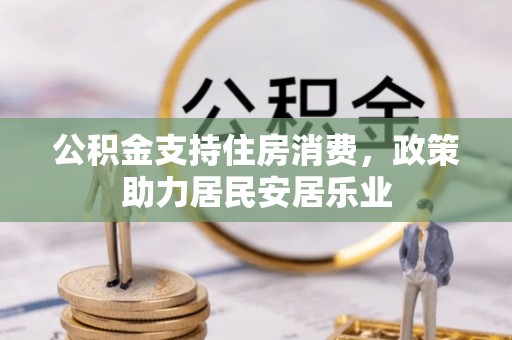 波密公积金支持住房消费，政策助力居民安居乐业