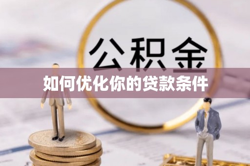 波密如何优化你的贷款条件