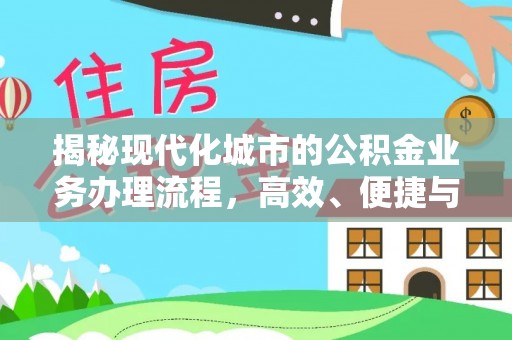 波密揭秘现代化城市的公积金业务办理流程，高效、便捷与未来趋势