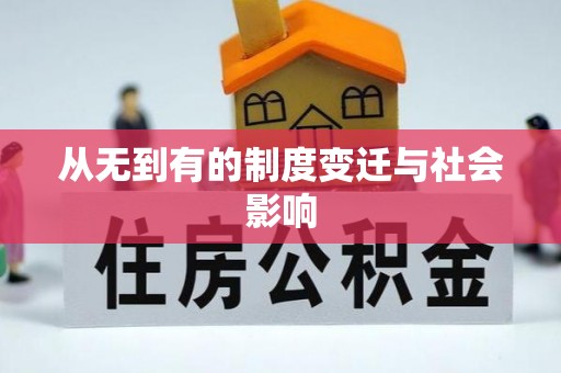 波密从无到有的制度变迁与社会影响
