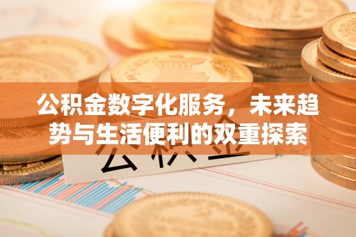 波密公积金数字化服务，未来趋势与生活便利的双重探索
