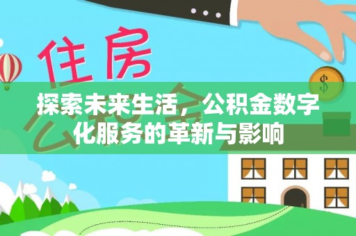 波密探索未来生活，公积金数字化服务的革新与影响