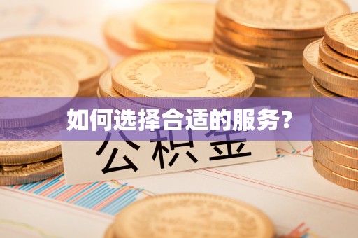 波密如何选择合适的服务？