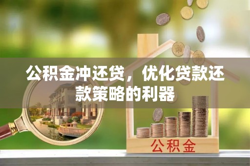 波密公积金冲还贷，优化贷款还款策略的利器