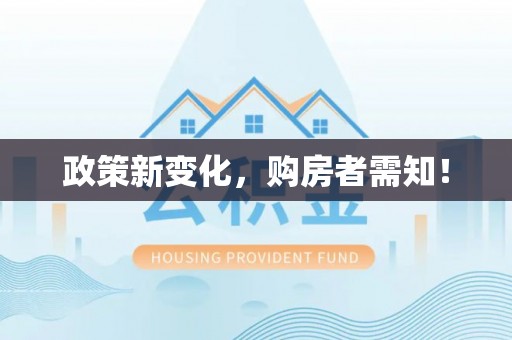 波密政策新变化，购房者需知！