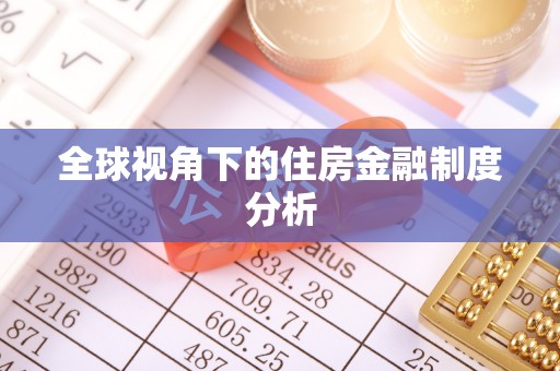 波密全球视角下的住房金融制度分析
