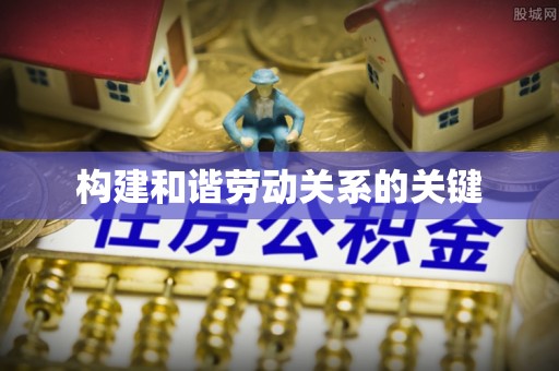 波密构建和谐劳动关系的关键
