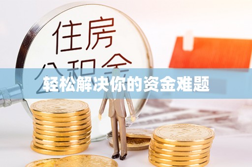 波密轻松解决你的资金难题