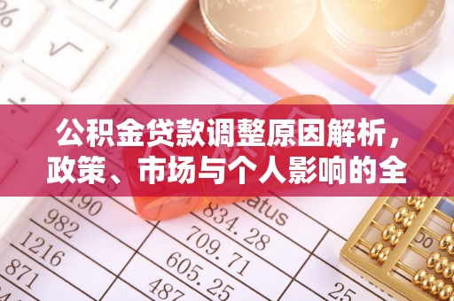波密公积金贷款调整原因解析，政策、市场与个人影响的全面解读