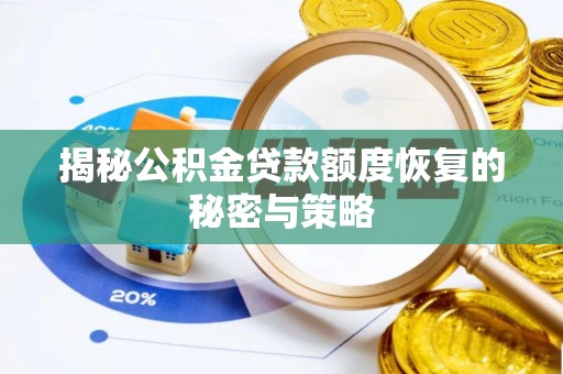 波密揭秘公积金贷款额度恢复的秘密与策略
