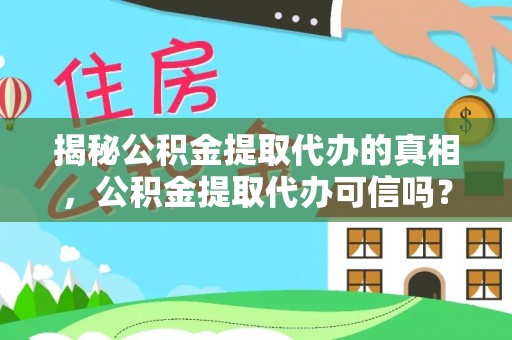 波密揭秘公积金提取代办的真相，公积金提取代办可信吗？