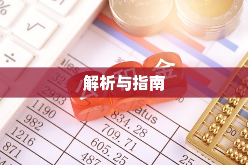 波密解析与指南
