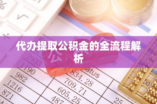 波密代办提取公积金的全流程解析