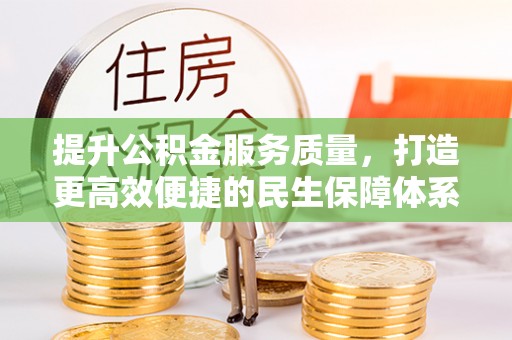 波密提升公积金服务质量，打造更高效便捷的民生保障体系