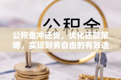 波密公积金冲还贷，优化还款策略，实现财务自由的有效途径