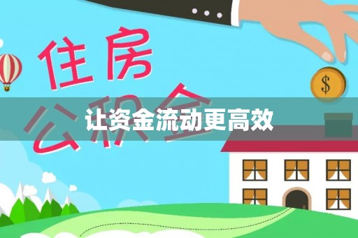 波密让资金流动更高效