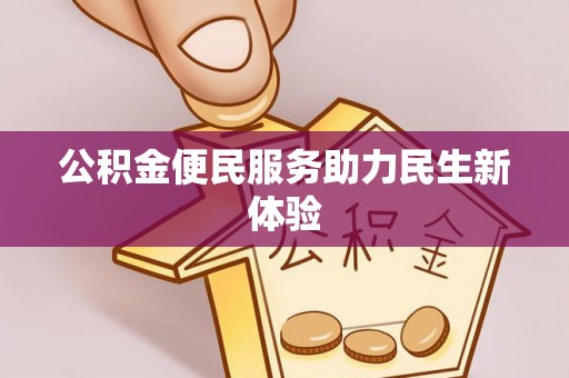 波密公积金便民服务助力民生新体验