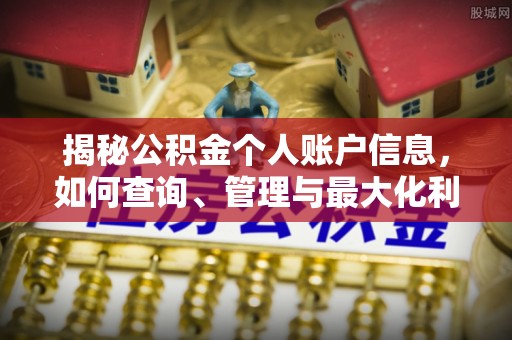 波密揭秘公积金个人账户信息，如何查询、管理与最大化利用