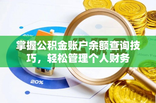 波密掌握公积金账户余额查询技巧，轻松管理个人财务