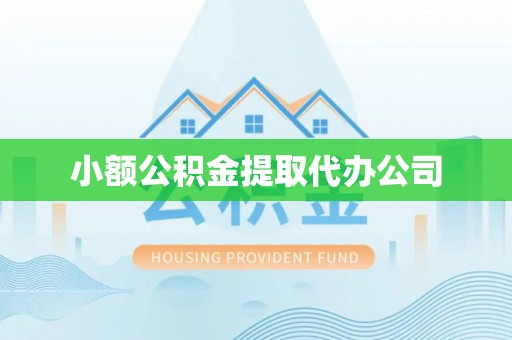波密小额公积金提取代办公司