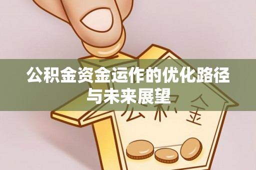 波密公积金资金运作的优化路径与未来展望