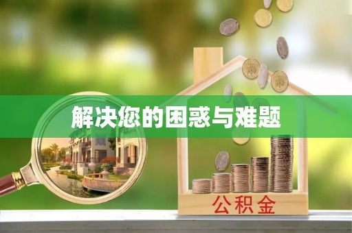波密解决您的困惑与难题
