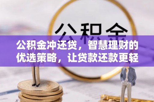 波密公积金冲还贷，智慧理财的优选策略，让贷款还款更轻松