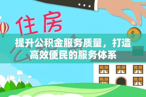 波密提升公积金服务质量，打造高效便民的服务体系