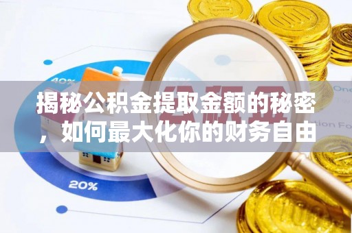 波密揭秘公积金提取金额的秘密，如何最大化你的财务自由