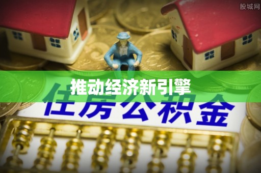 波密推动经济新引擎