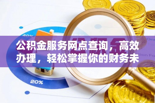 波密公积金服务网点查询，高效办理，轻松掌握你的财务未来