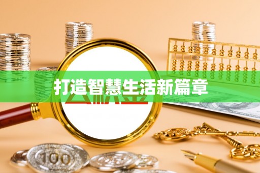 波密打造智慧生活新篇章