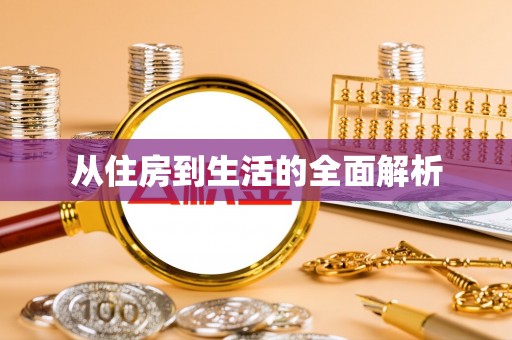 波密从住房到生活的全面解析