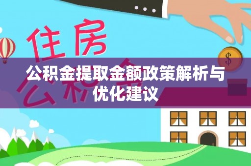 波密公积金提取金额政策解析与优化建议