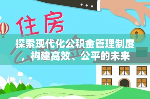 波密探索现代化公积金管理制度，构建高效、公平的未来