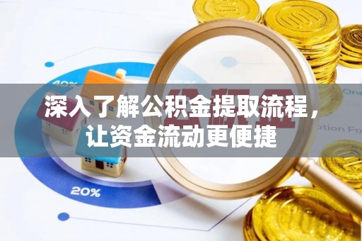 波密深入了解公积金提取流程，让资金流动更便捷
