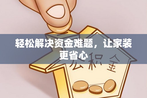 波密轻松解决资金难题，让家装更省心