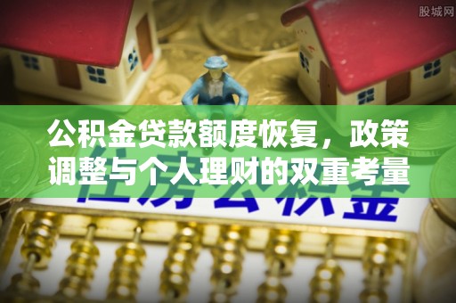 波密公积金贷款额度恢复，政策调整与个人理财的双重考量