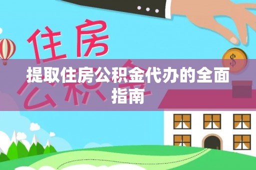 波密提取住房公积金代办的全面指南