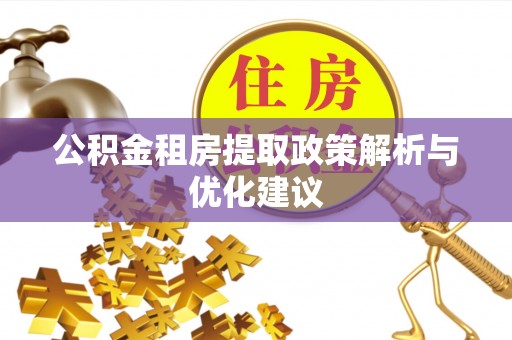 波密公积金租房提取政策解析与优化建议