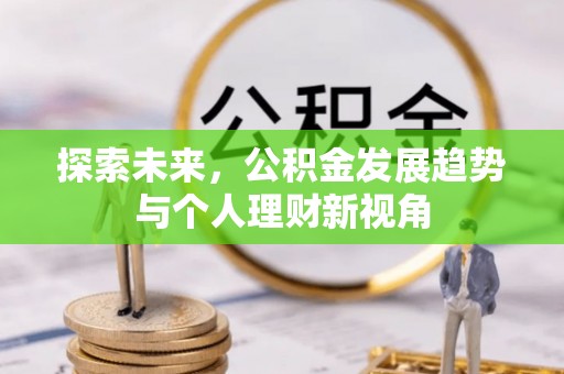 波密探索未来，公积金发展趋势与个人理财新视角