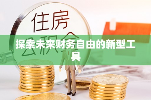 波密探索未来财务自由的新型工具