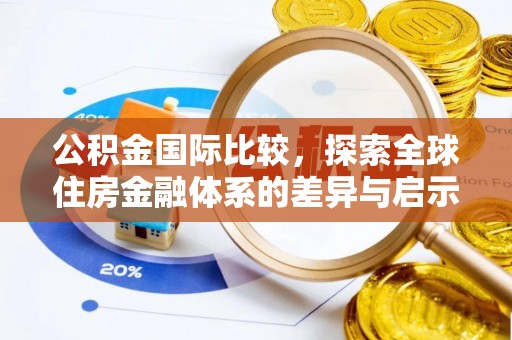 波密公积金国际比较，探索全球住房金融体系的差异与启示