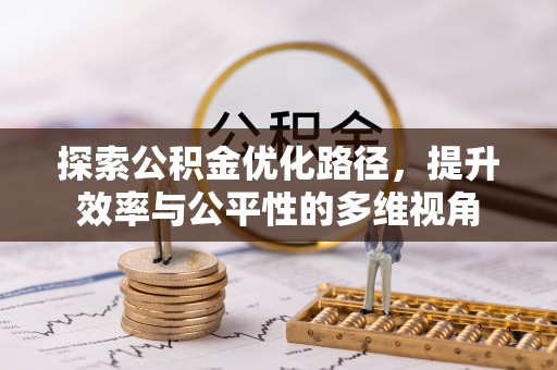 波密探索公积金优化路径，提升效率与公平性的多维视角