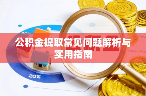 波密公积金提取常见问题解析与实用指南