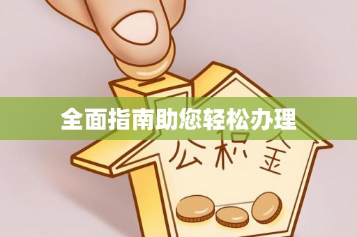 波密全面指南助您轻松办理